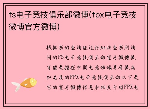 fs电子竞技俱乐部微博(fpx电子竞技微博官方微博)