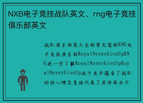 NXB电子竞技战队英文、rng电子竞技俱乐部英文