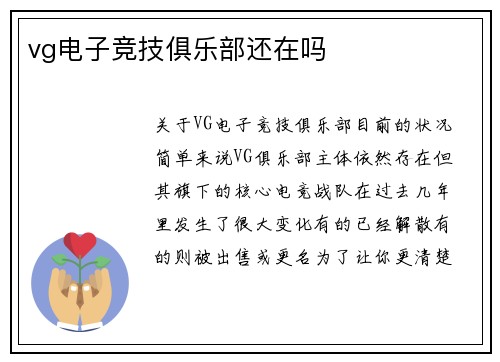 vg电子竞技俱乐部还在吗