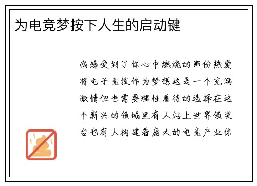 为电竞梦按下人生的启动键