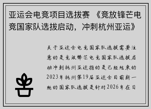 亚运会电竞项目选拔赛 《竞放锋芒电竞国家队选拔启动，冲刺杭州亚运》