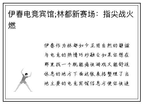 伊春电竞宾馆;林都新赛场：指尖战火燃