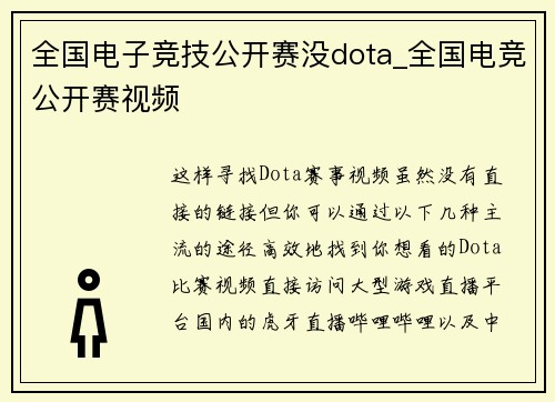 全国电子竞技公开赛没dota_全国电竞公开赛视频