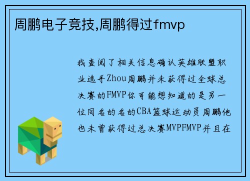 周鹏电子竞技,周鹏得过fmvp
