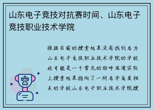 山东电子竞技对抗赛时间、山东电子竞技职业技术学院