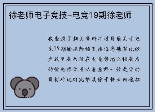 徐老师电子竞技-电竞19期徐老师
