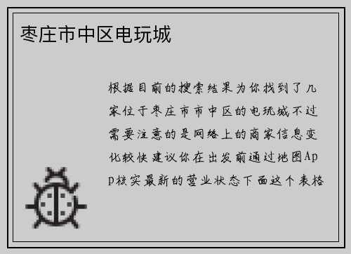 枣庄市中区电玩城