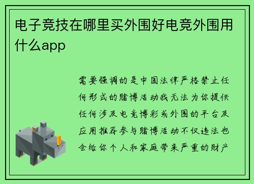 电子竞技在哪里买外围好电竞外围用什么app